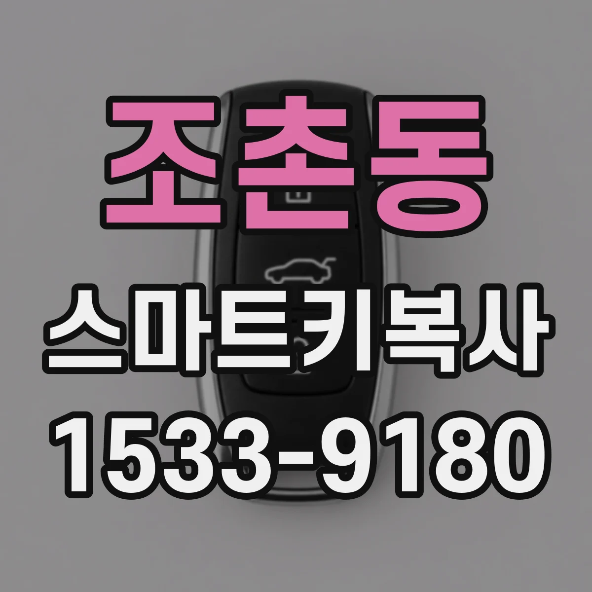 조촌동 스마트키복사
