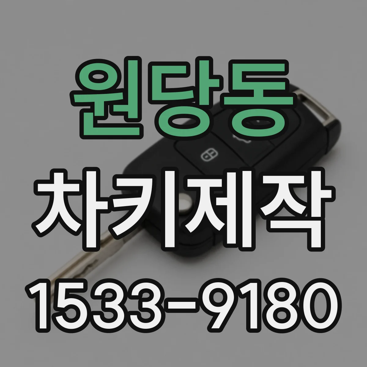 원당동 차키제작