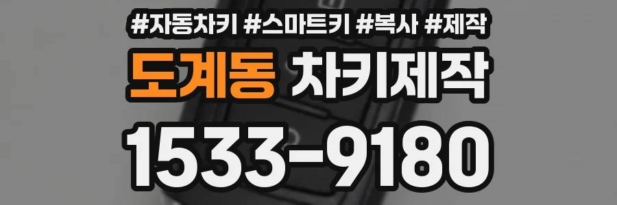 도계동 차키제작
