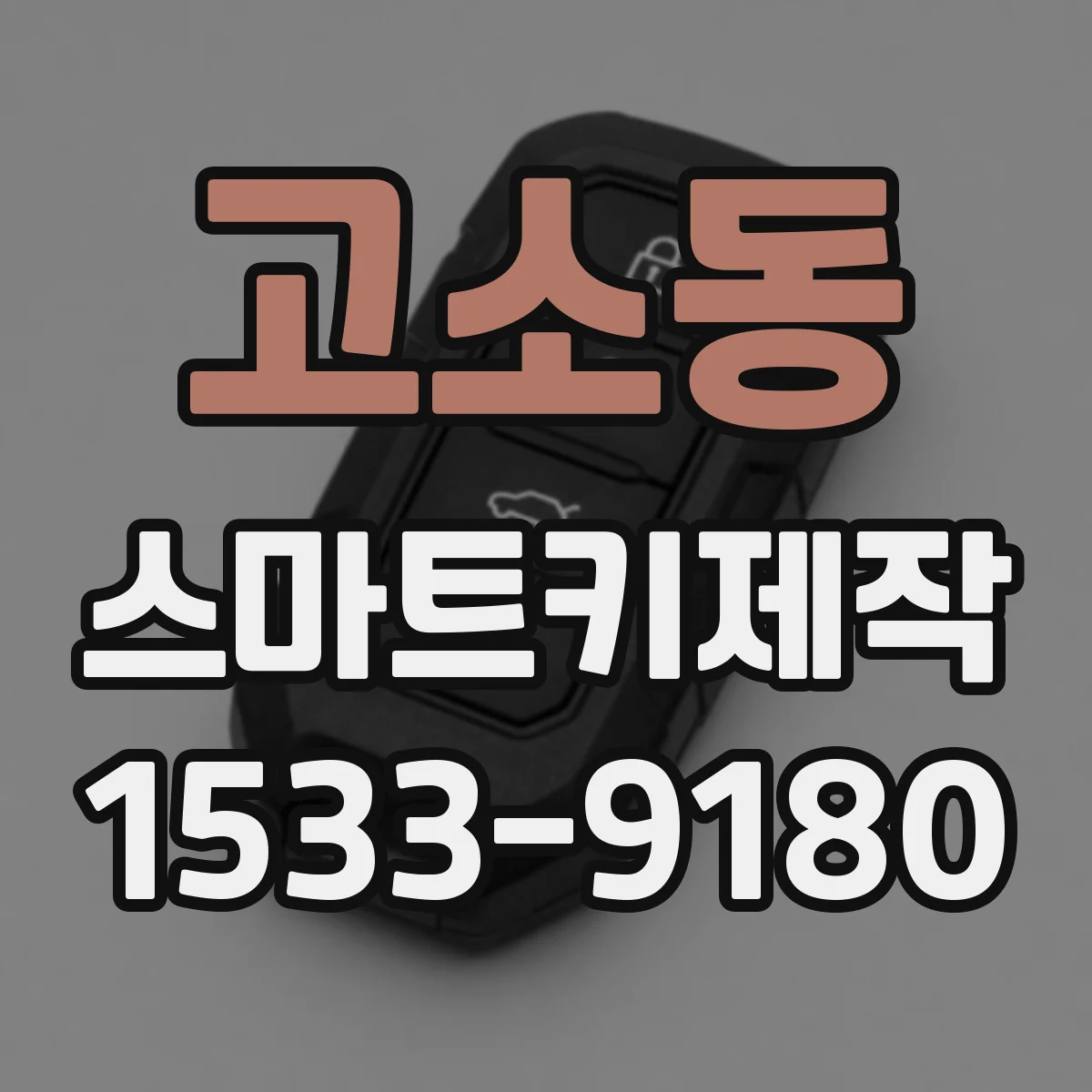 고소동 스마트키제작