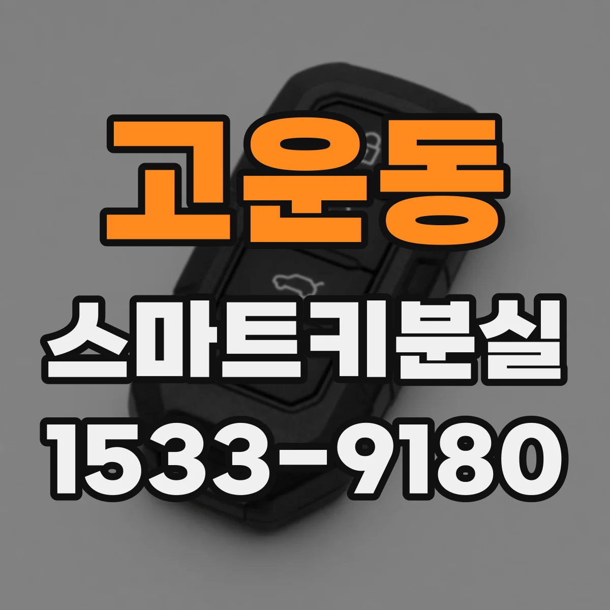 고운동 스마트키분실