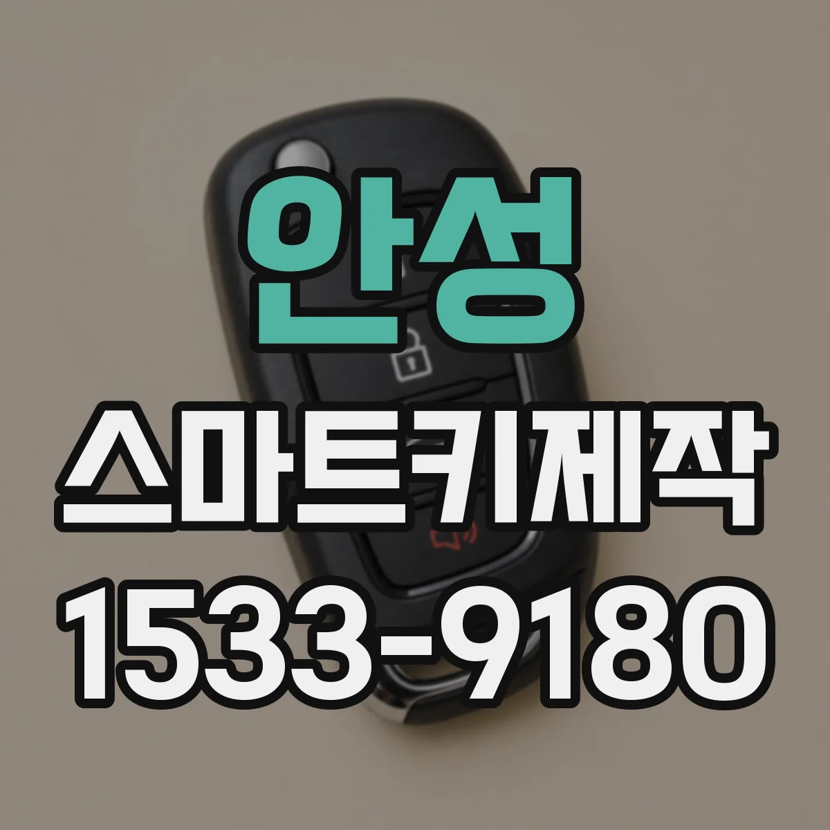안성 스마트키제작
