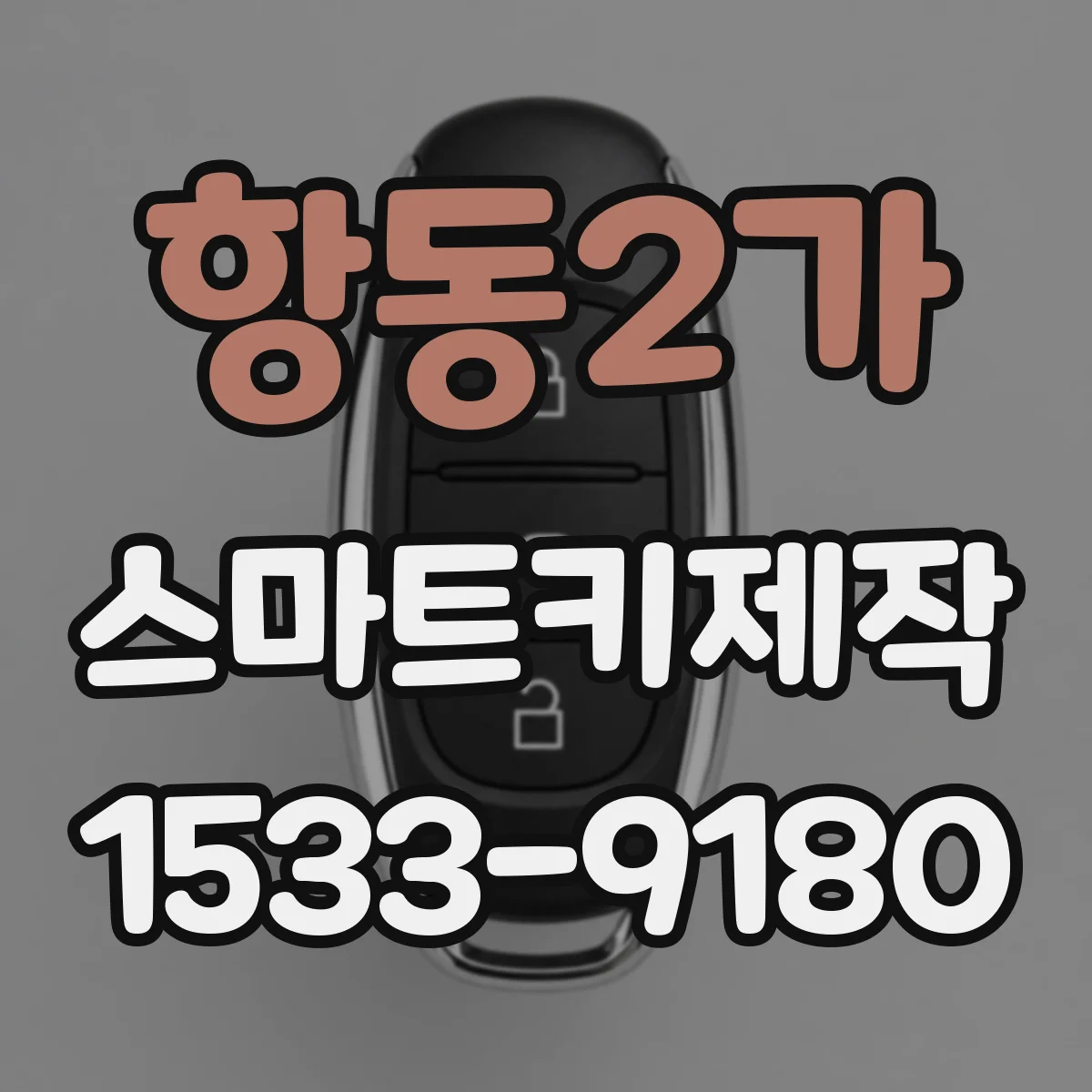 항동2가 스마트키제작