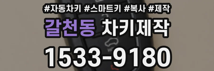 갈천동 차키제작