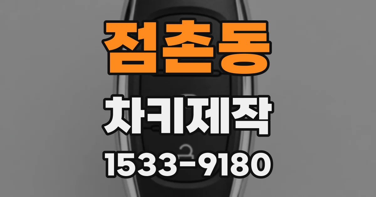 점촌동 차키제작