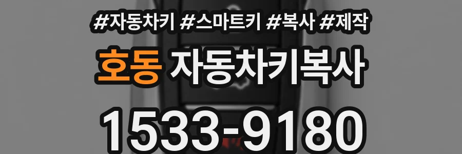 호동 자동차키복사