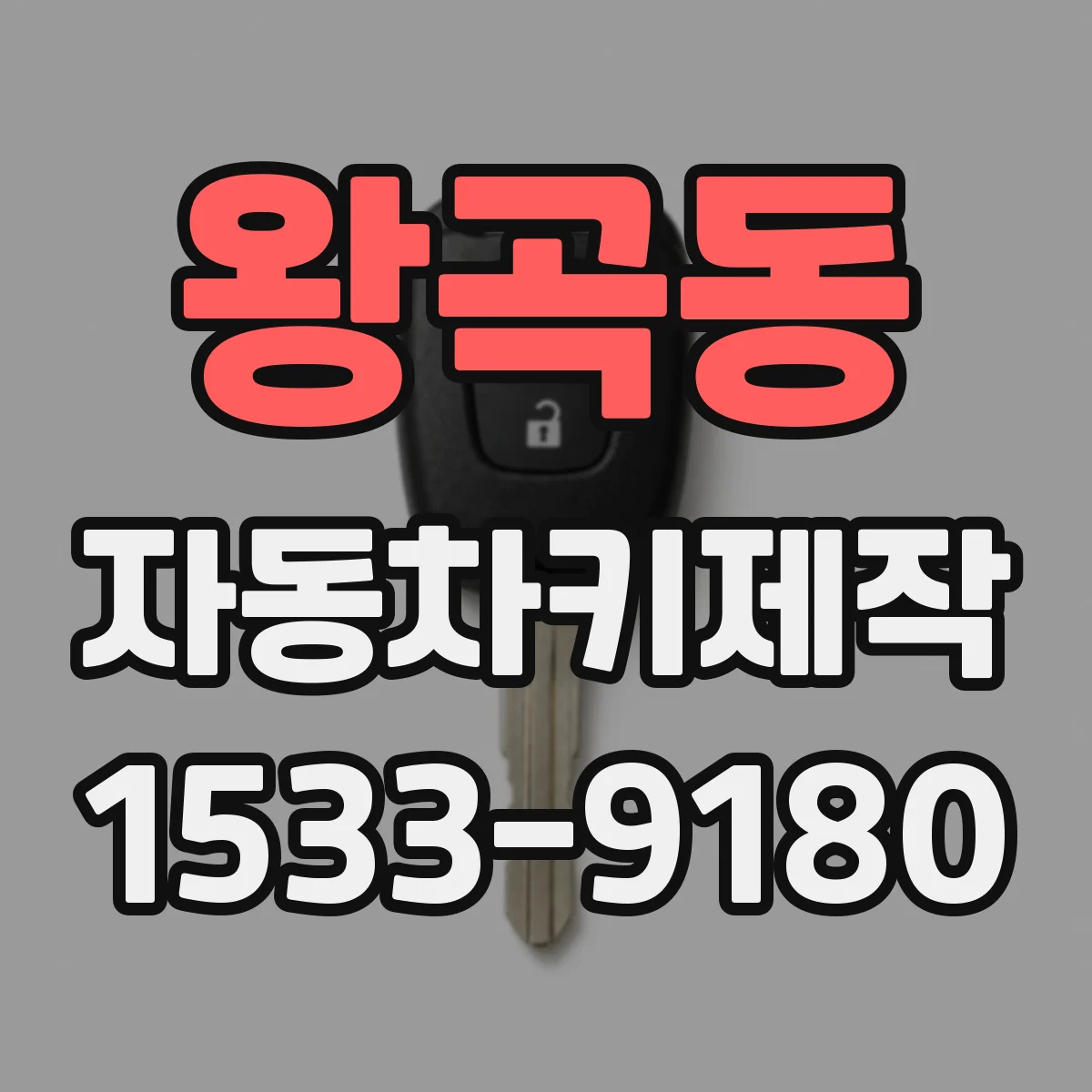 왕곡동 자동차키제작