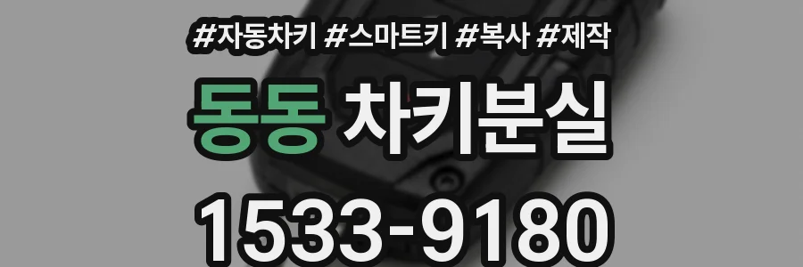 동동 차키분실