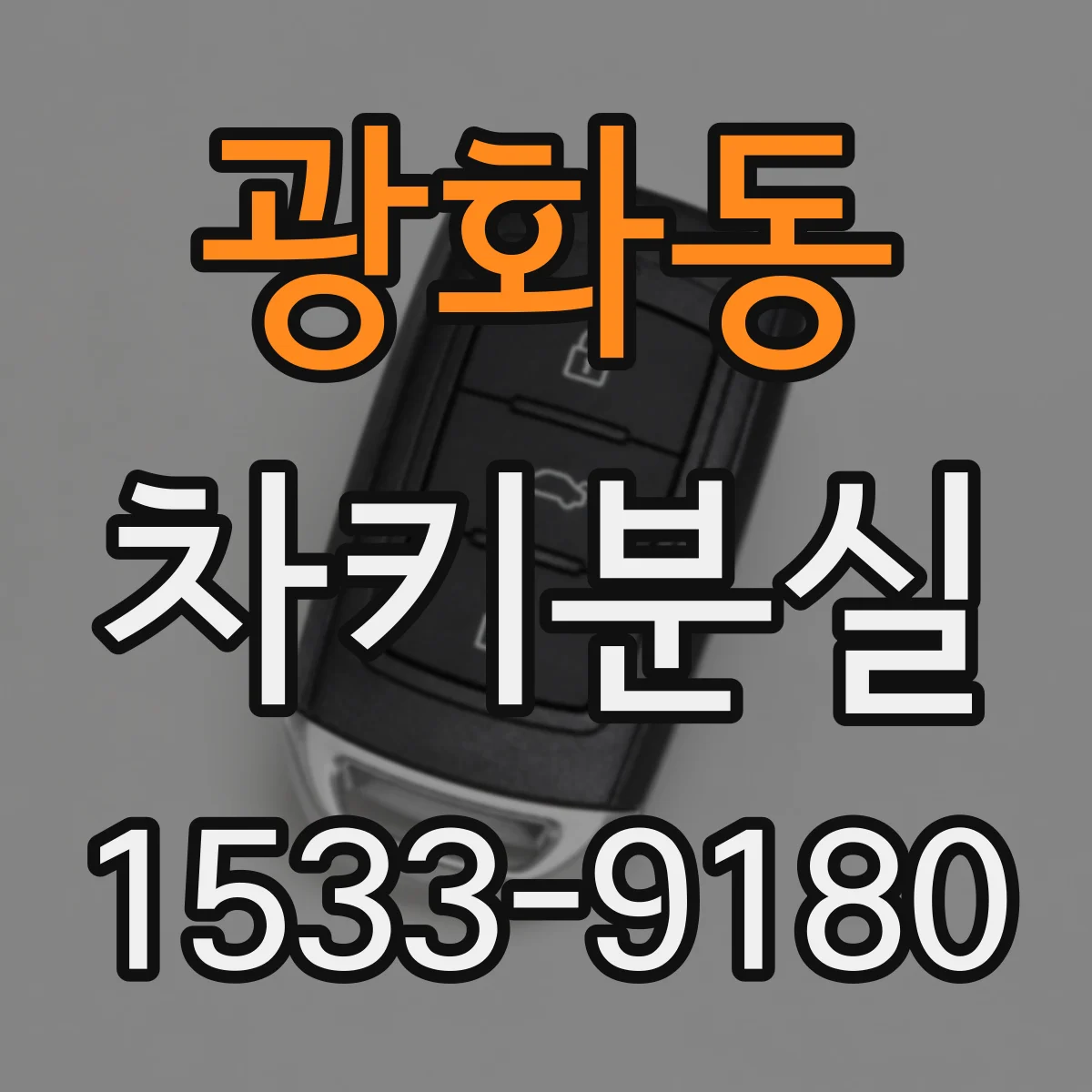 광화동 차키분실
