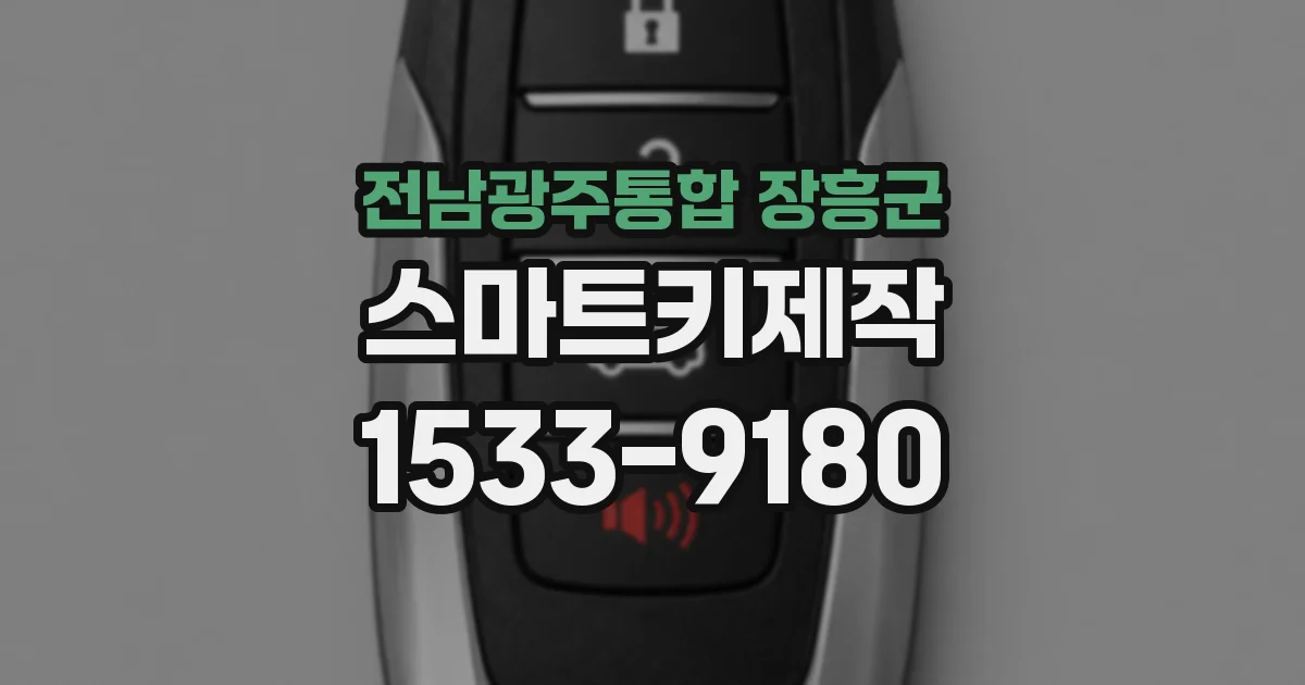 전남광주통합 장흥군 스마트키제작
