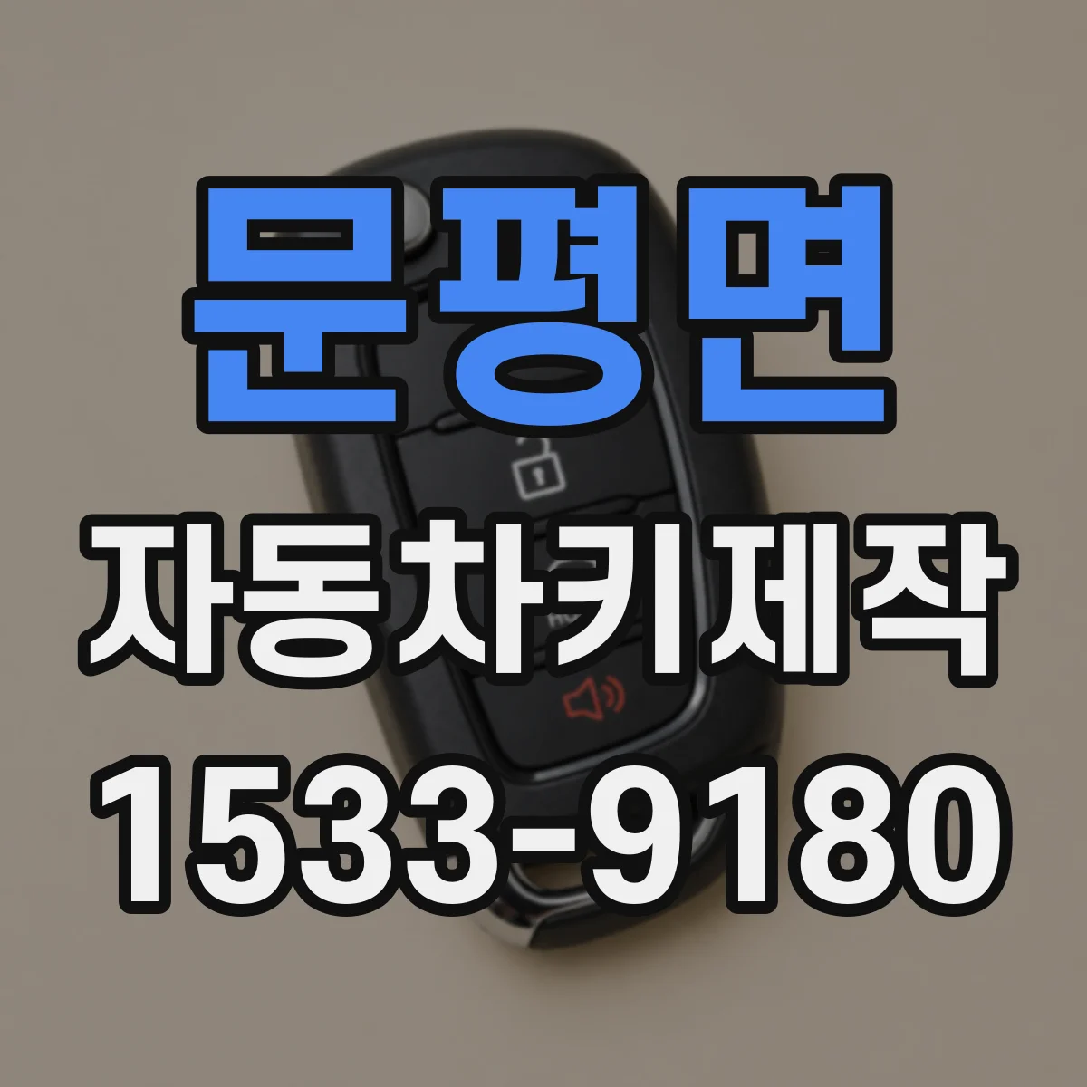 문평면 자동차키제작
