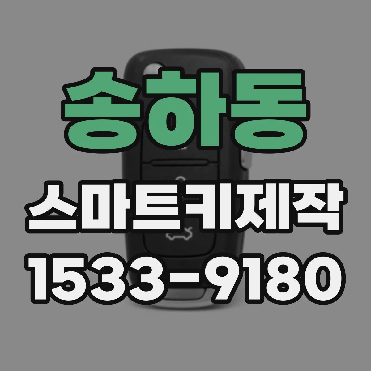 송하동 스마트키제작