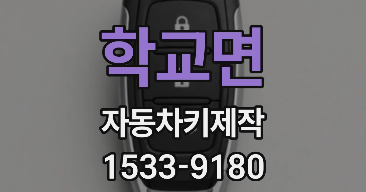 학교면 자동차키제작