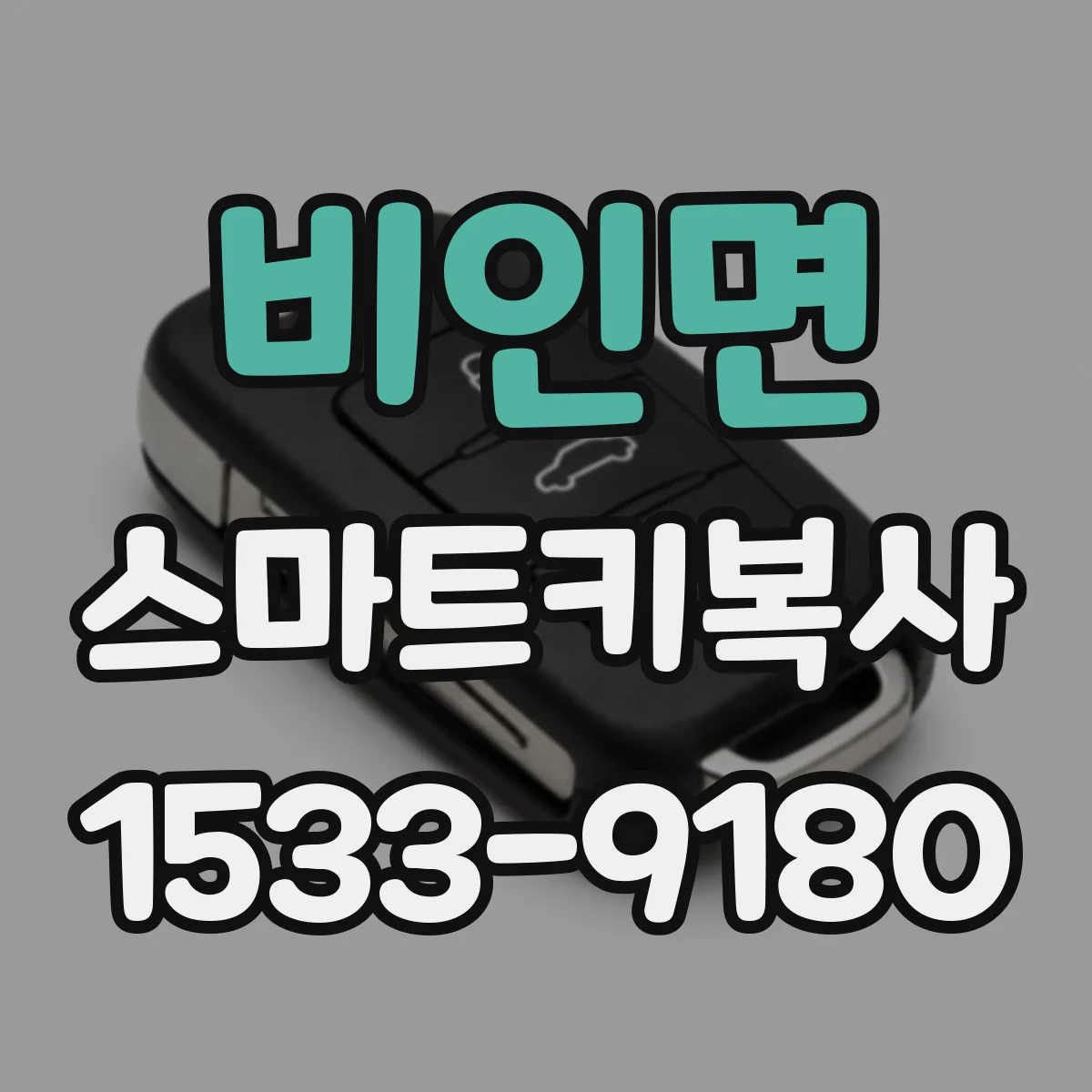 비인면 스마트키복사