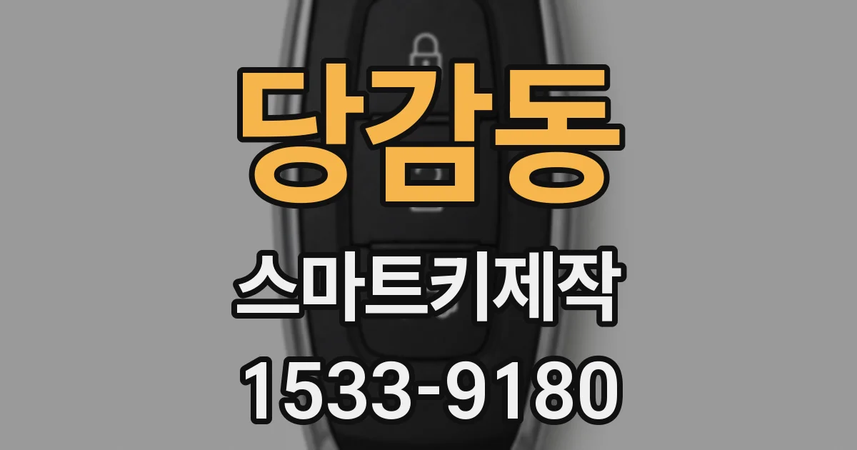 당감동 스마트키제작