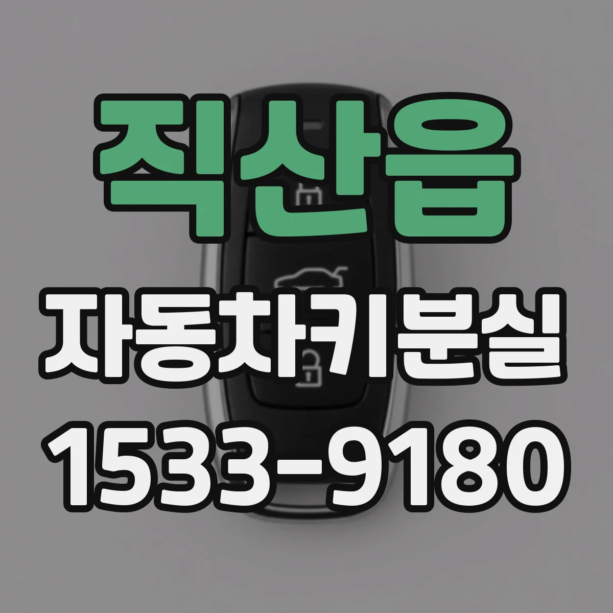 직산읍 자동차키분실