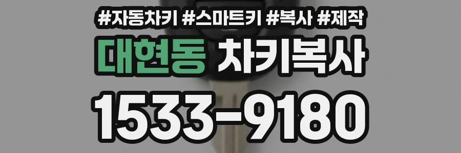 대현동 차키복사