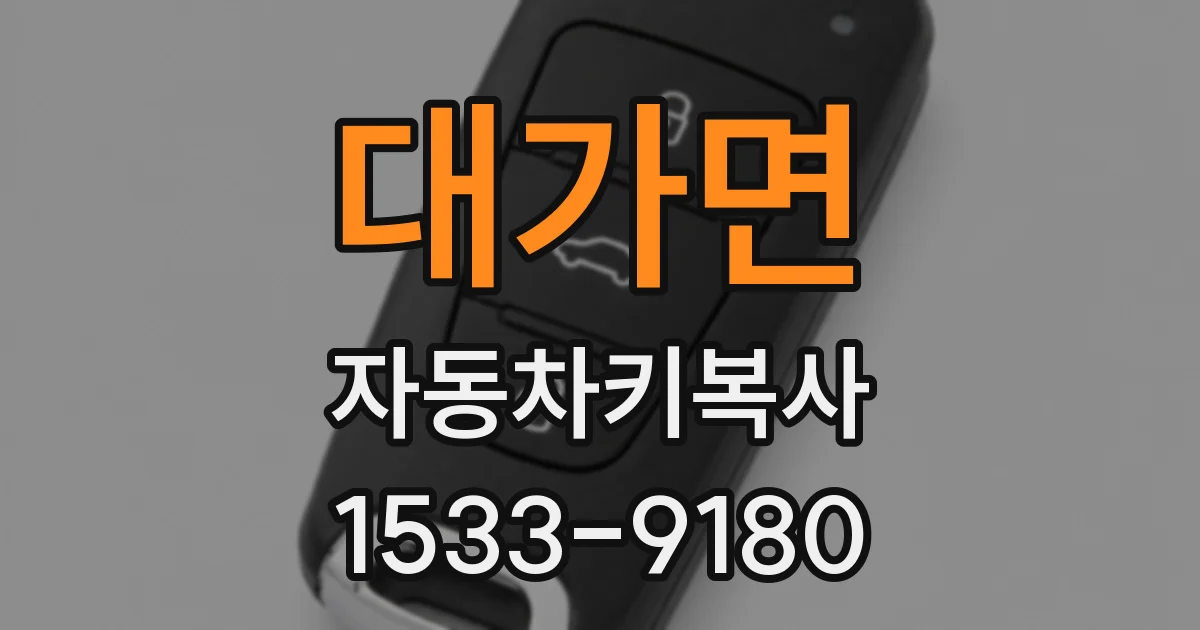 대가면 자동차키복사