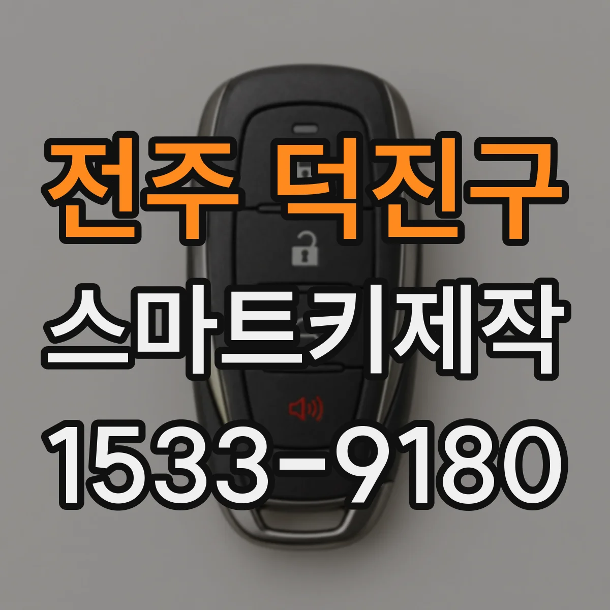 전주 덕진구 스마트키제작 도어 잠금은 되는데 인식이 안 될 때 원인