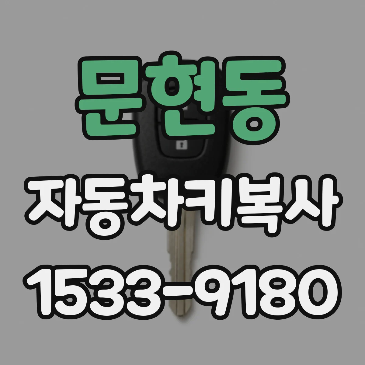 문현동 자동차키복사