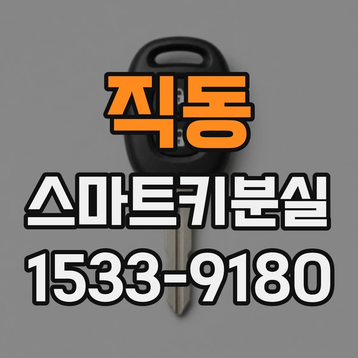 직동 스마트키분실