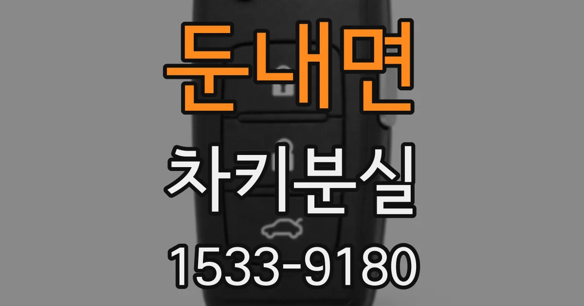 둔내면 차키분실
