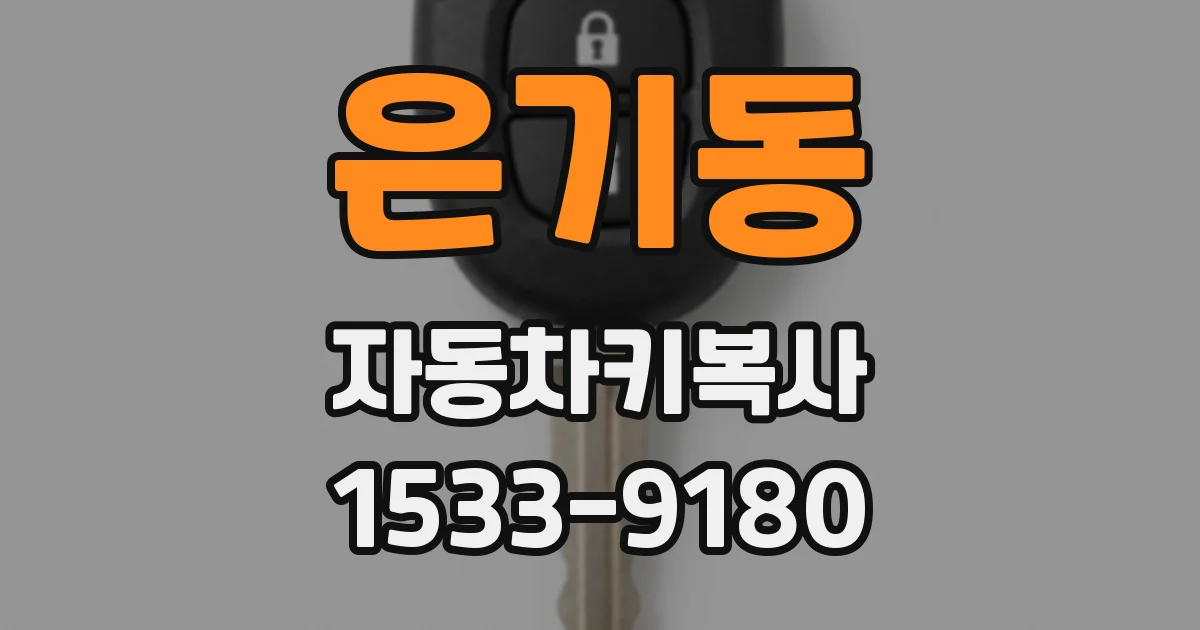 은기동 자동차키복사