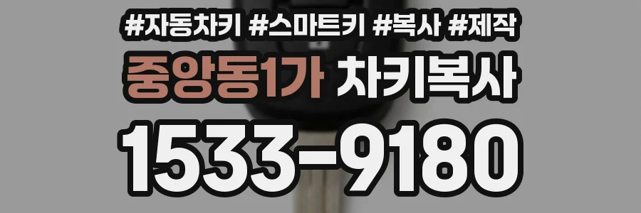 중앙동1가 차키복사