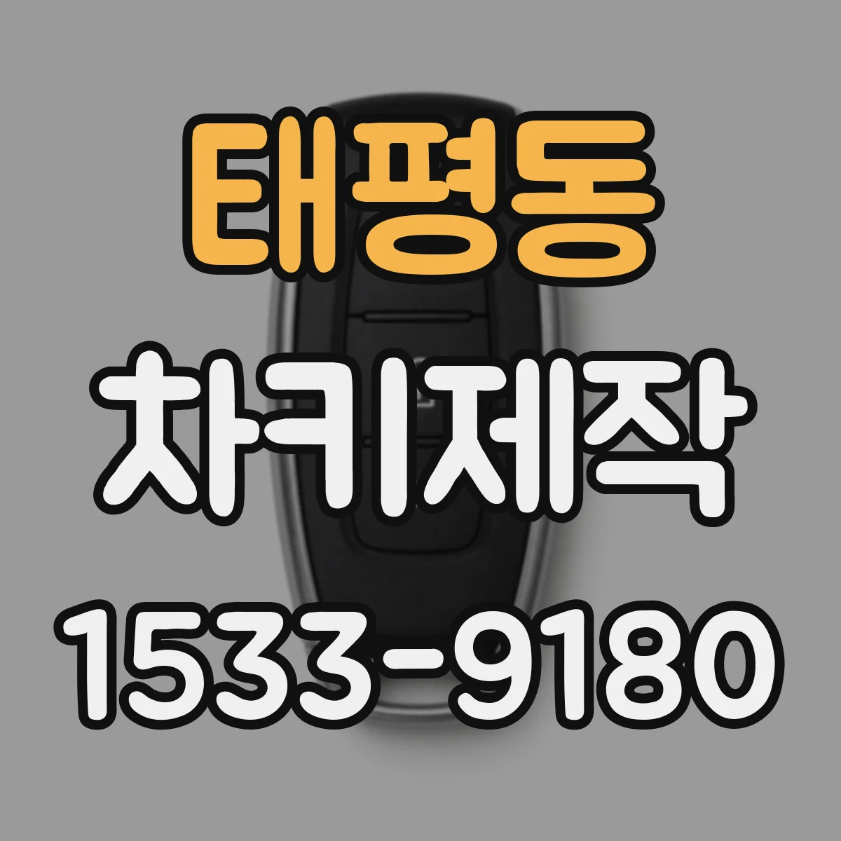 태평동 차키제작
