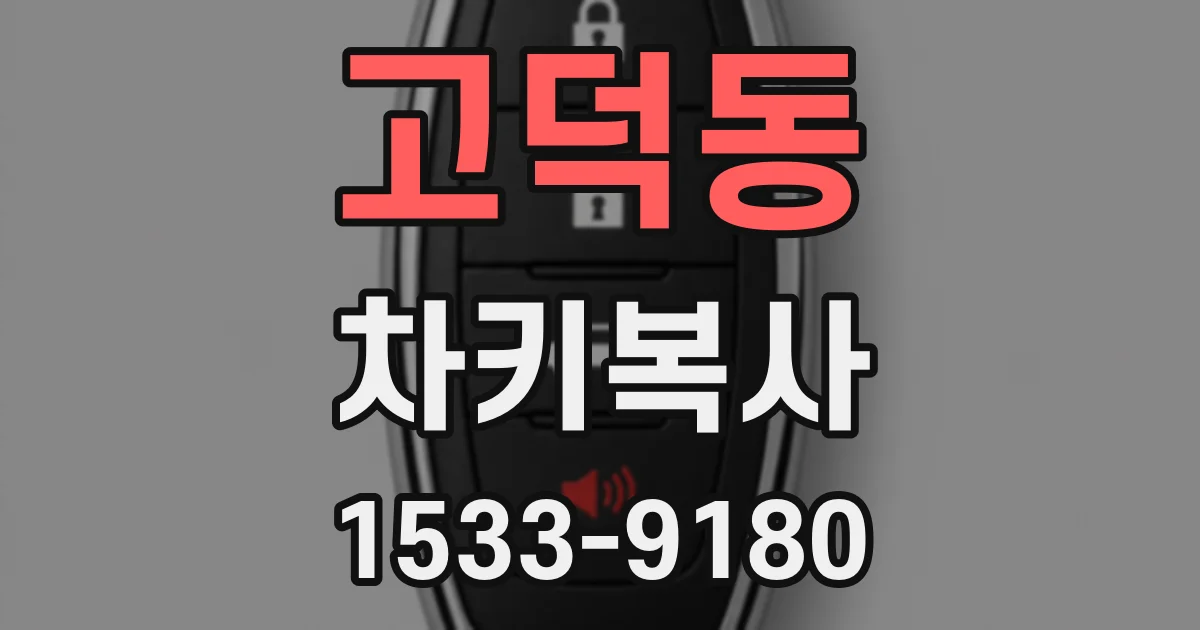 고덕동 차키복사