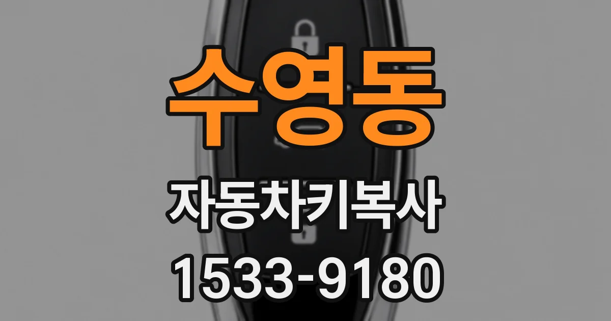 수영동 자동차키복사