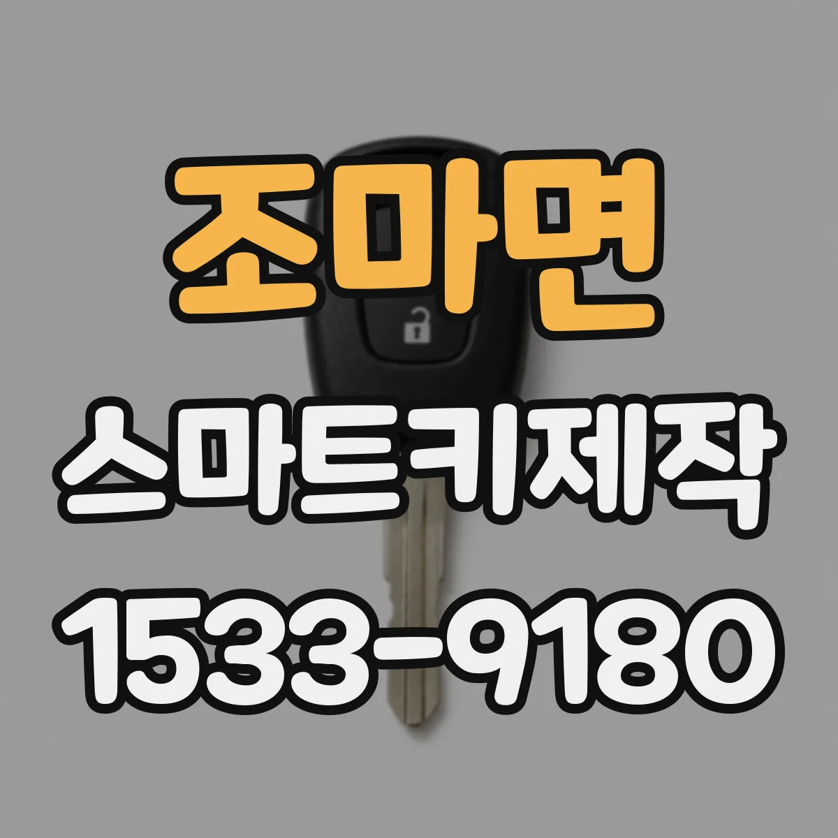 조마면 스마트키제작