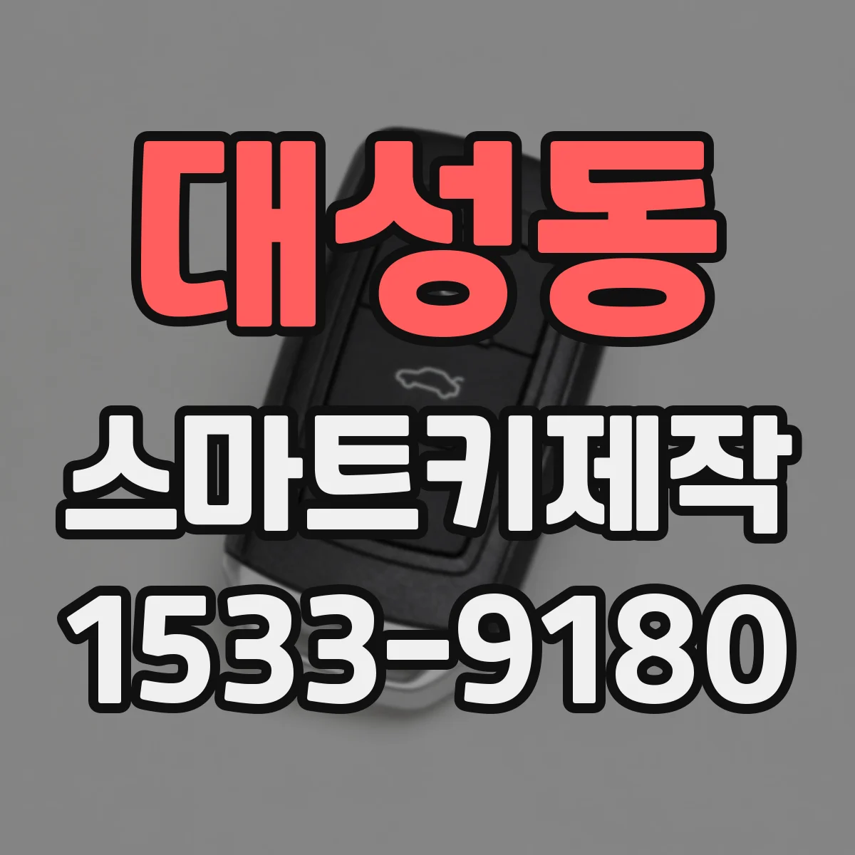 대성동 스마트키제작