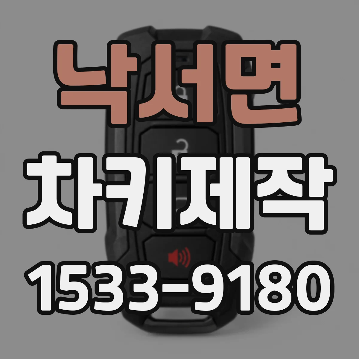 낙서면 차키제작