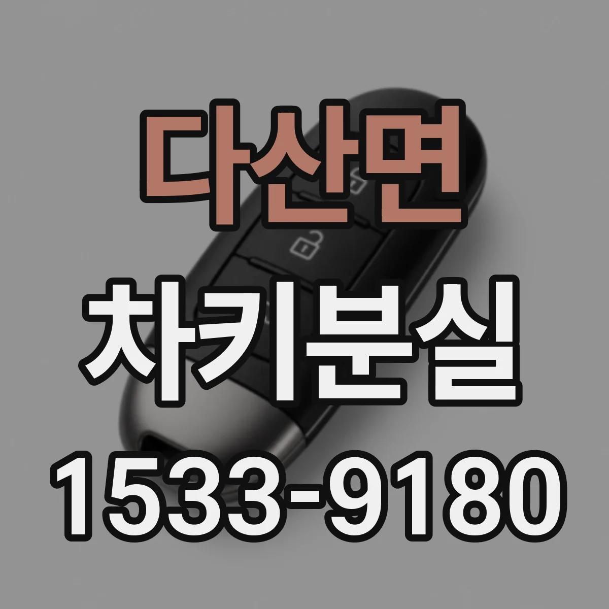 다산면 차키분실