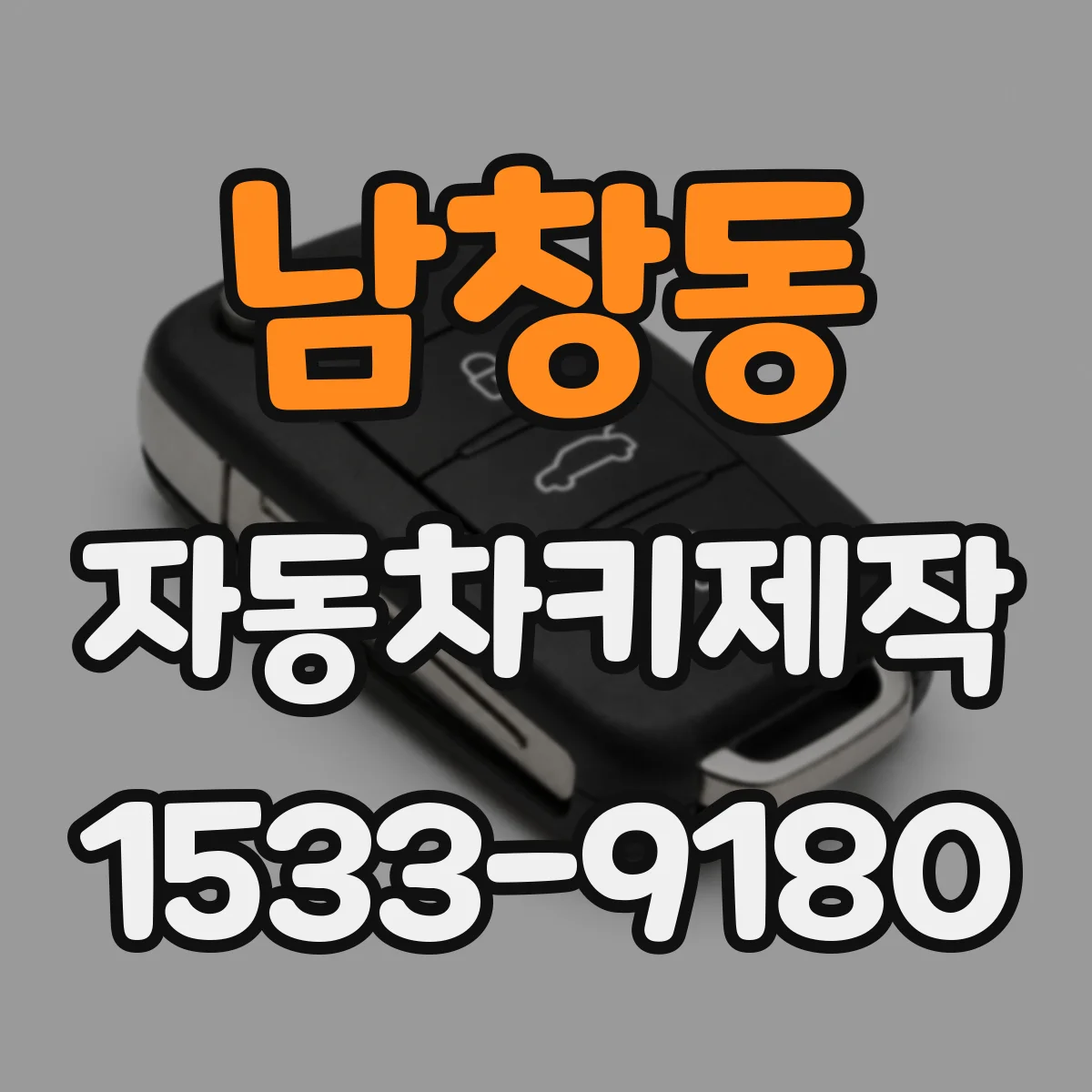 남창동 자동차키제작 분실 후 재발급 시간은 얼마나 걸릴까