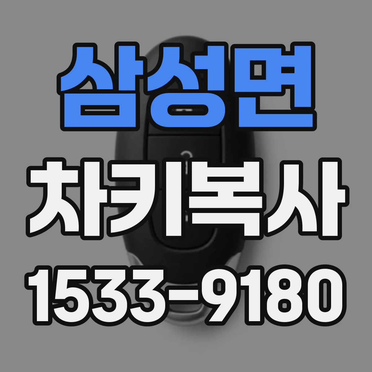 삼성면 차키복사