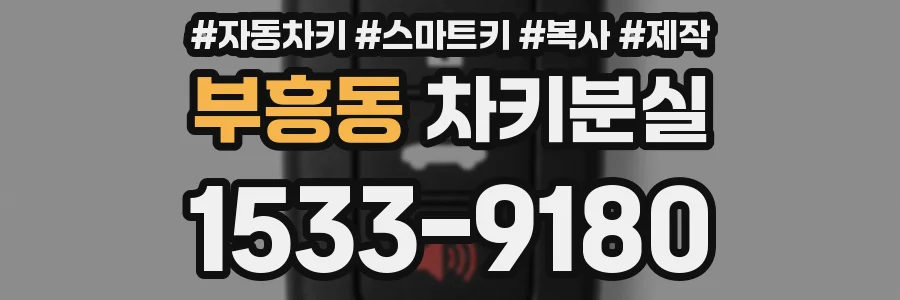 부흥동 차키분실
