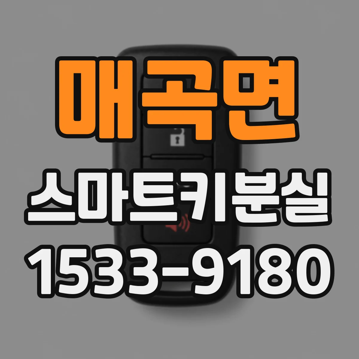 매곡면 스마트키분실