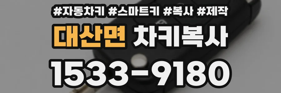 대산면 차키복사