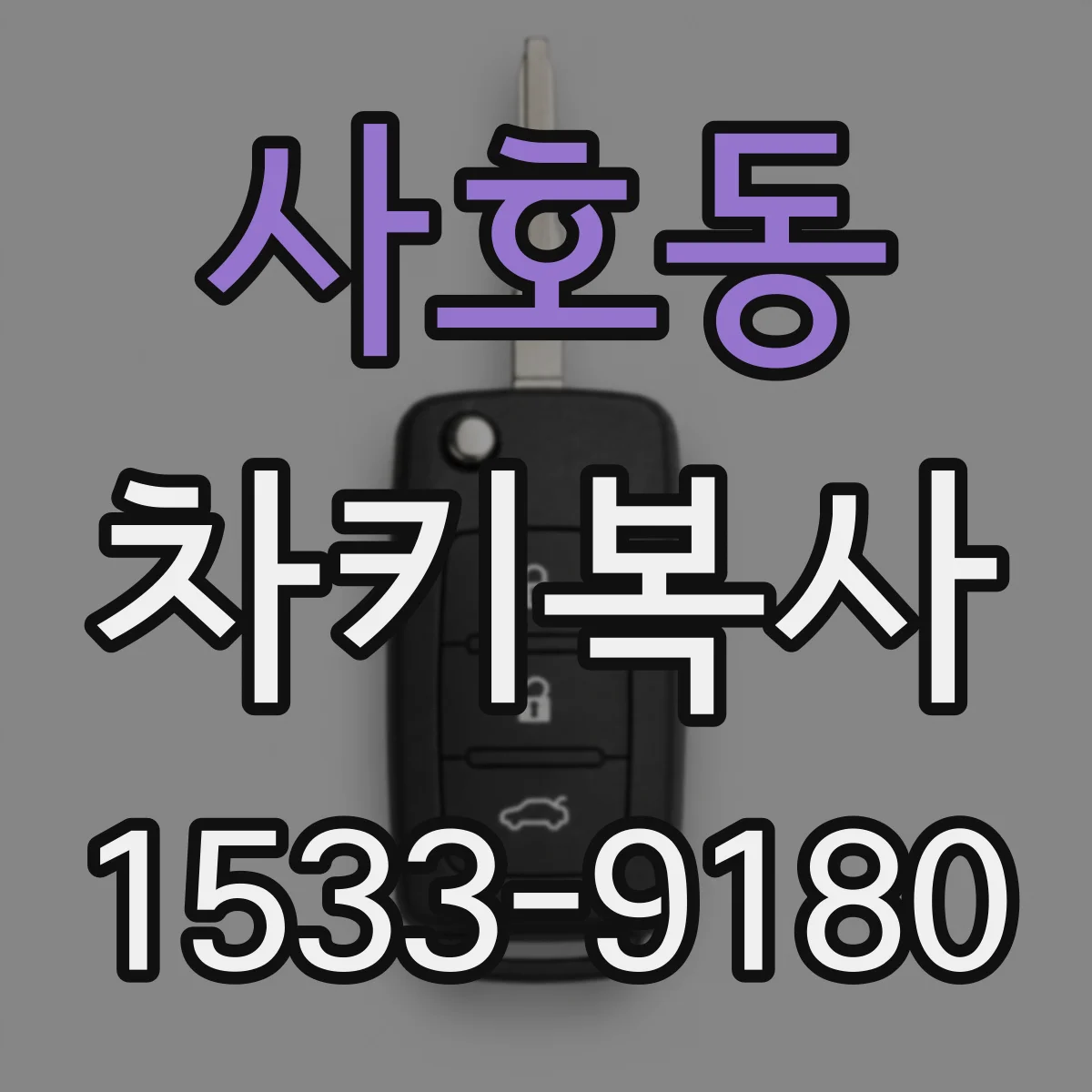 사호동 차키복사