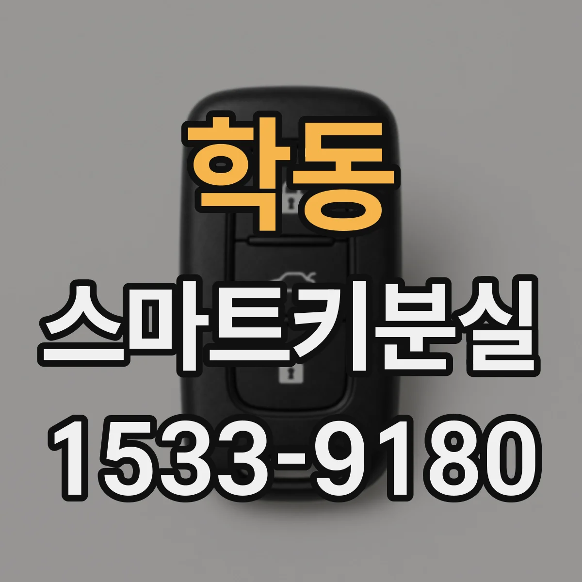 학동 스마트키분실
