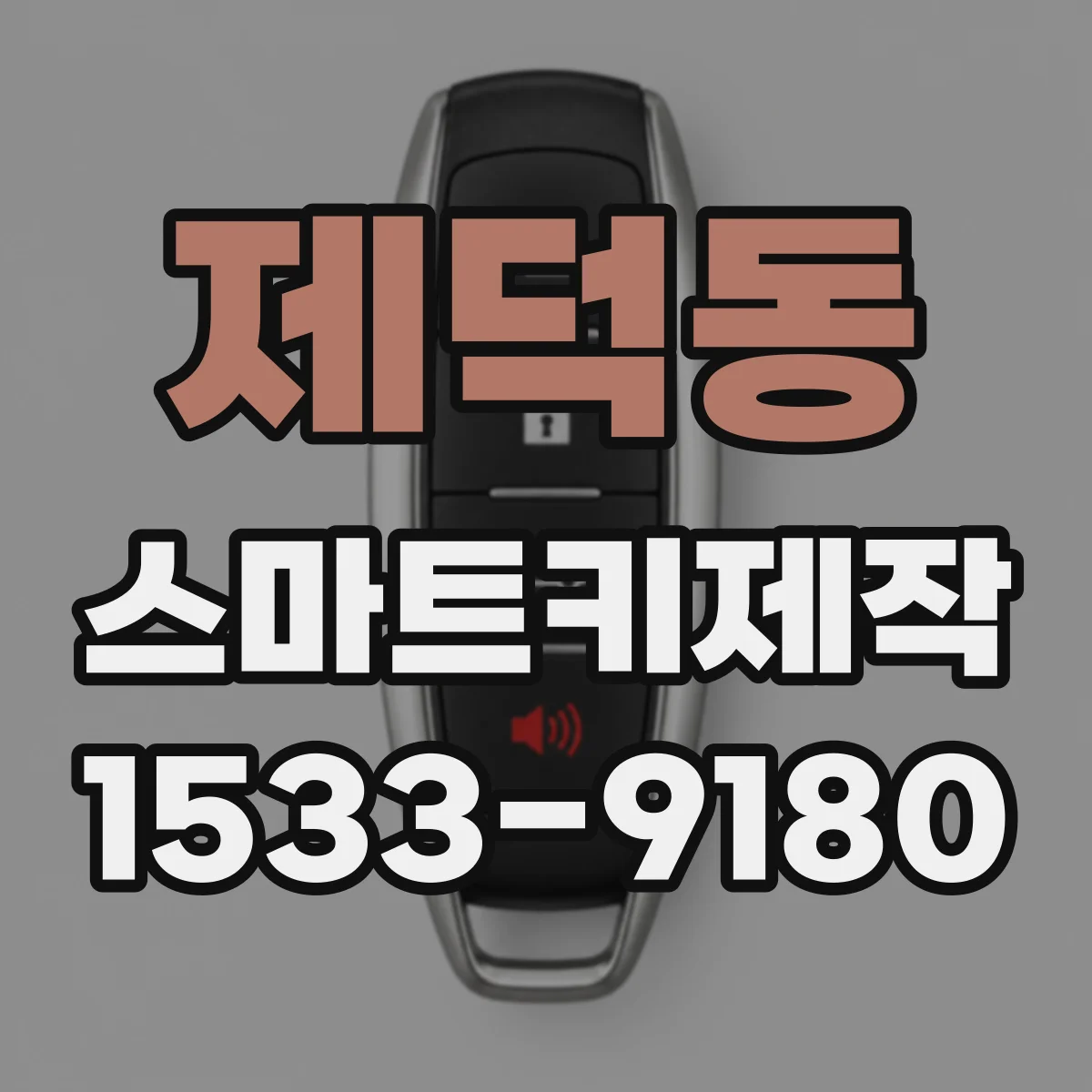 제덕동 스마트키제작