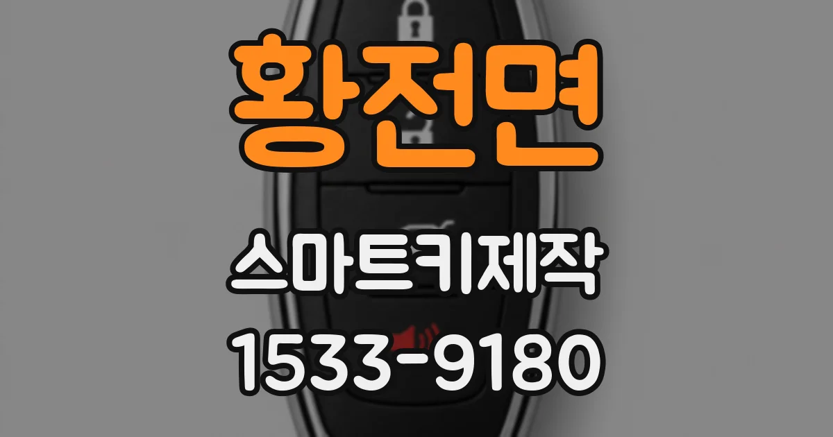 황전면 스마트키제작