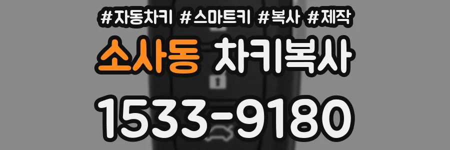 소사동 차키복사
