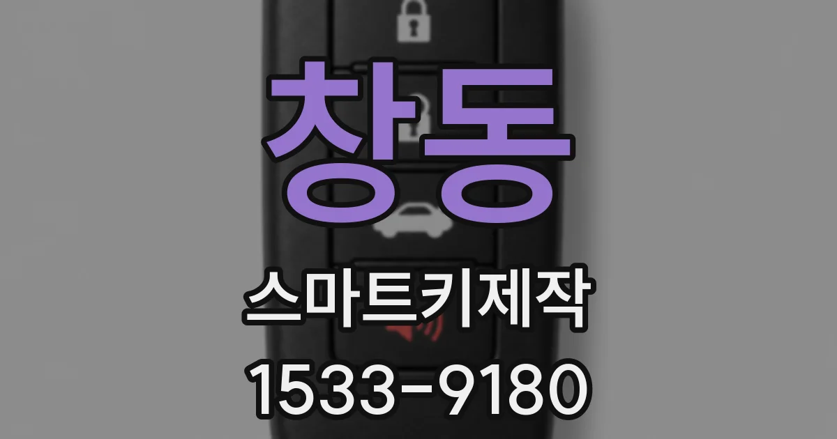 창동 스마트키제작