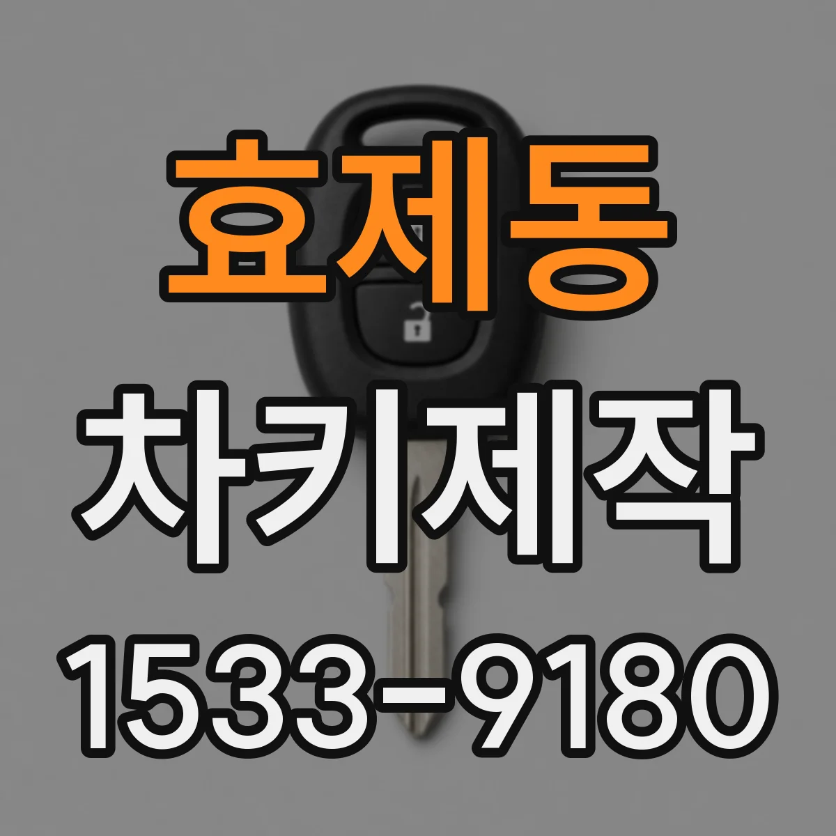 효제동 차키제작