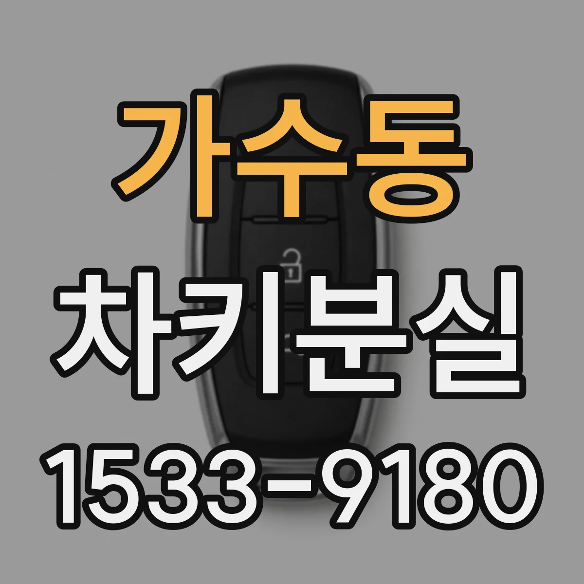 가수동 차키분실