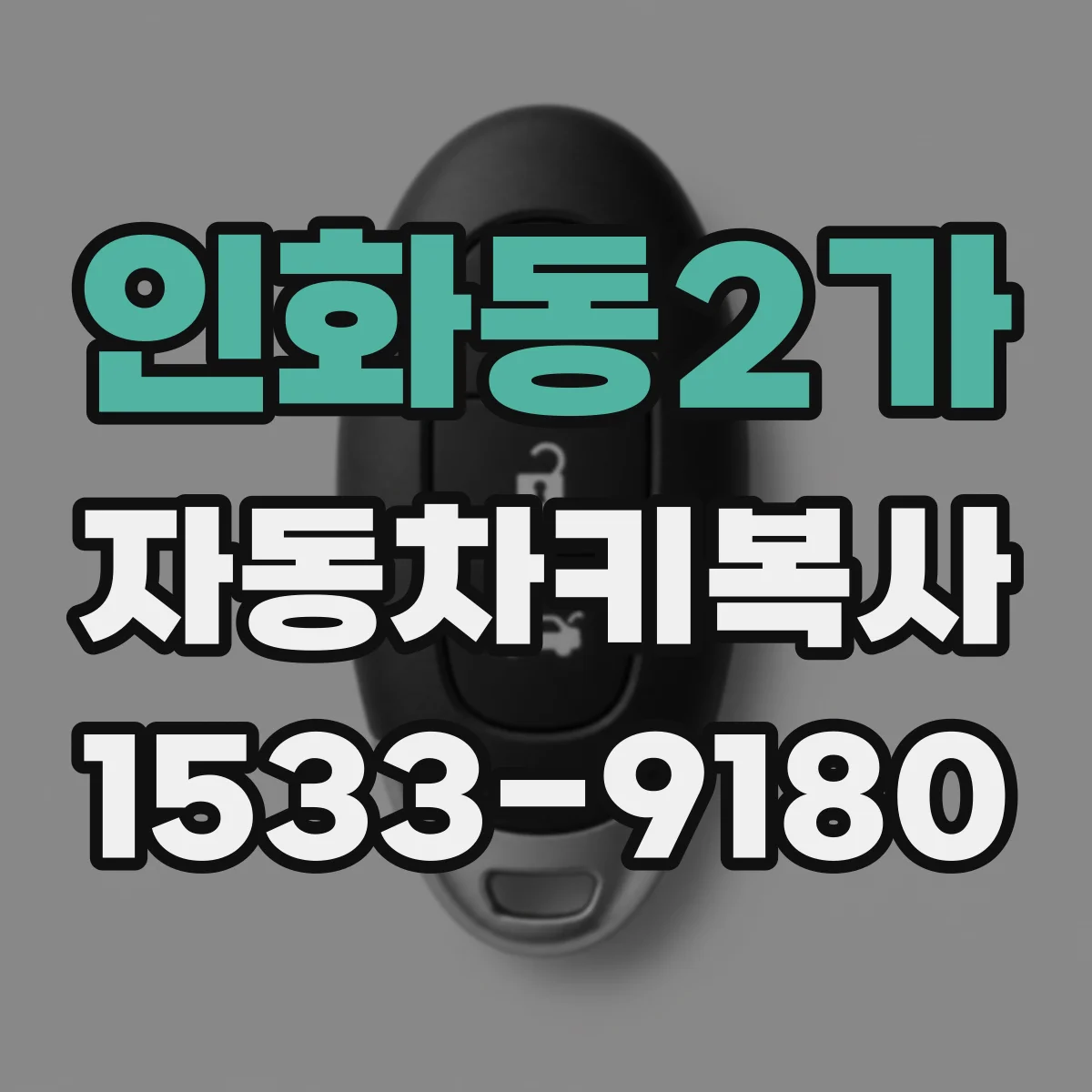 인화동2가 자동차키복사