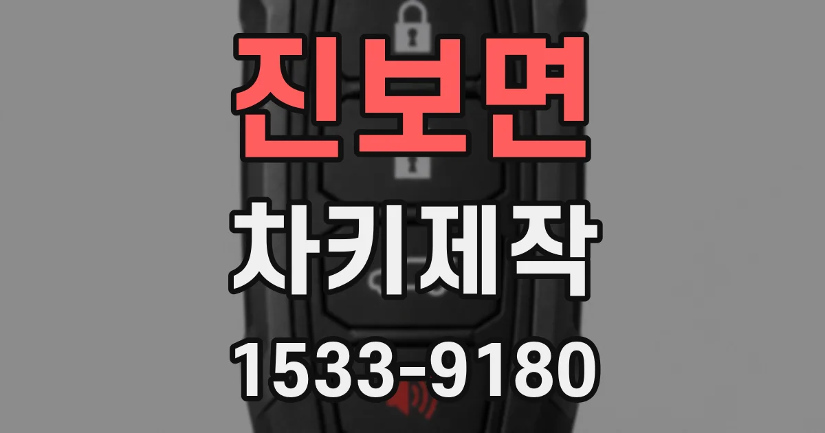 진보면 차키제작
